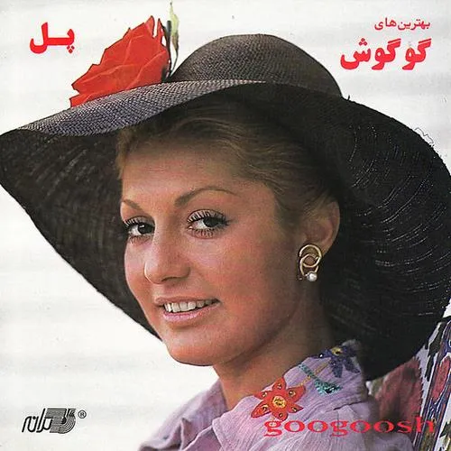 دانلود آهنگ گوگوش همسفر
