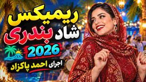 دانلود ریمیکس بندری شاد ۲۰۲۶