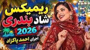 دانلود ریمیکس آهنگ شاد بندری مخصوص رقص