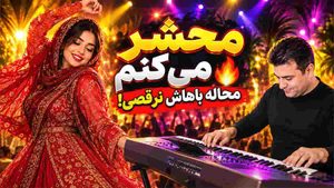 دانلود آهنگ شاد بندری محشر میکنم با اجرای ارگ احمد پاکزاد