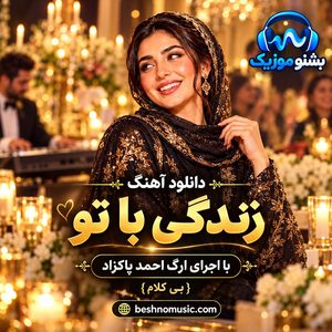 دانلود آهنگ زندگی با تو با اجرای ارگ احمد پاکزاد {بی کلام}