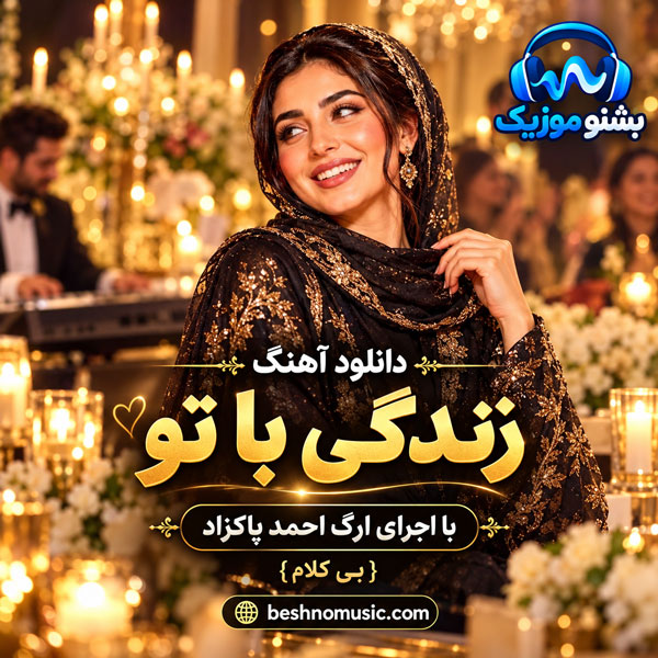زندگی با تو با اجرای ارگ احمد پاکزاد {بی کلام}