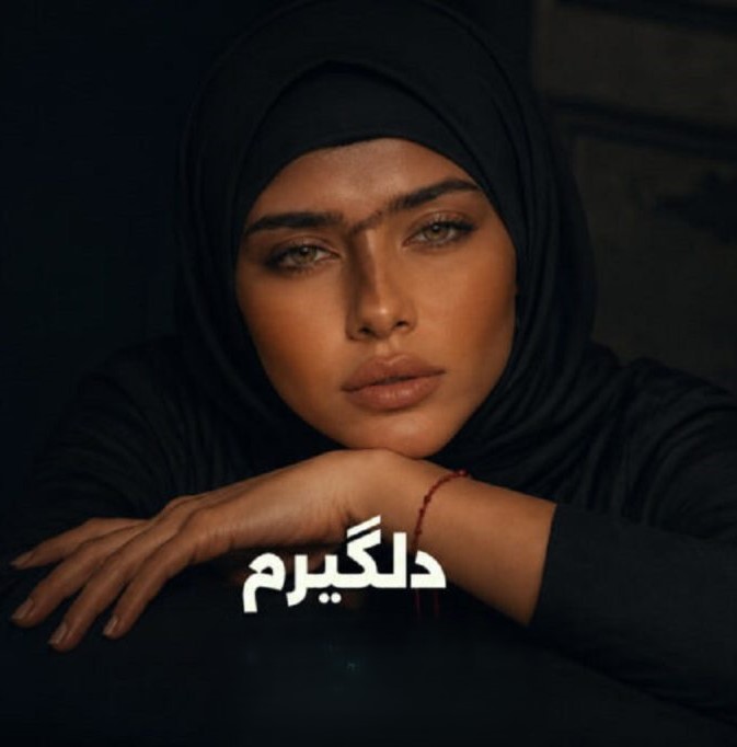 دلگیرم اما این آخریشه (هوش مصنوعی با صدای زن)