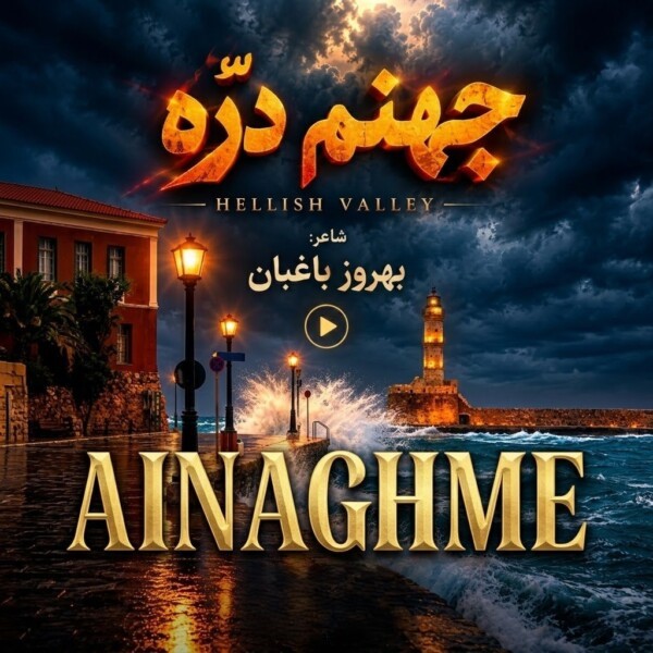 سرم بازار مسگرهاست دلم در چنگِ بربرهاست