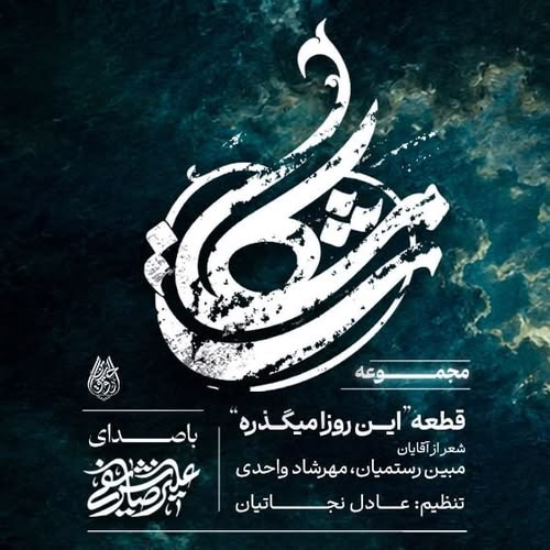 دانلود نوحه این روزا میگذره حال من بهتره علی