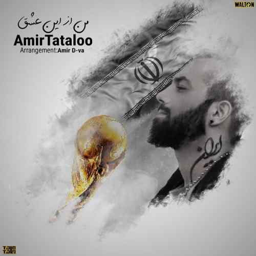 امیر تتلو من از این عشق