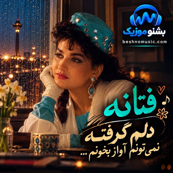 دانلود آهنگ فتانه دلم گرفته نمیخوام آواز بخونم