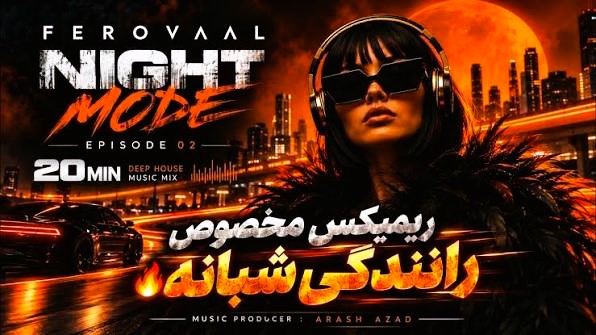 ریمیکس فرووال نایت مود اپیزود ۲
