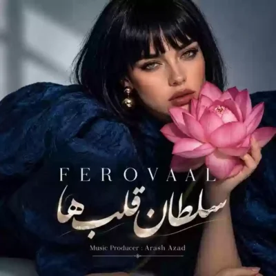 فرووال سلطان قلبها