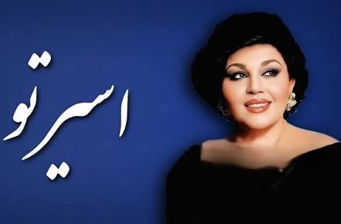 هایده اسیر تو