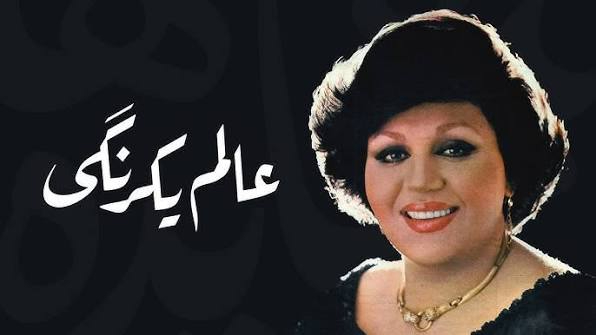 هایده عالم یکرنگی