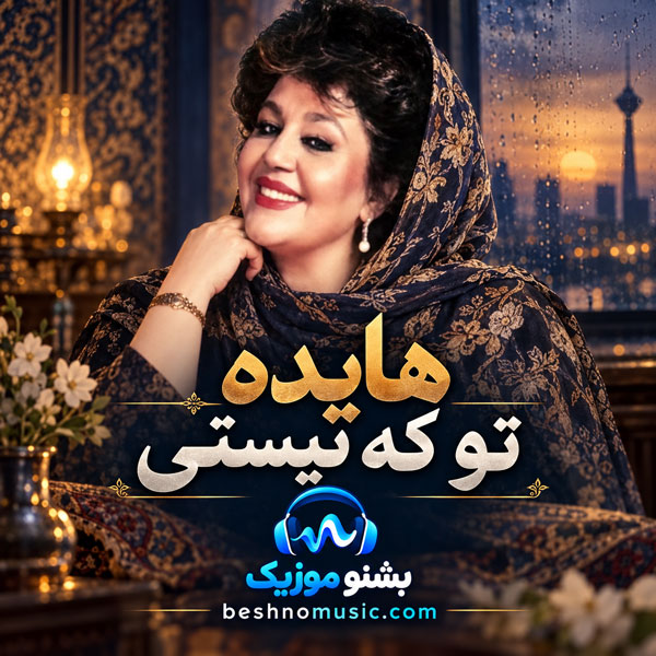 هایده تو که نیستی