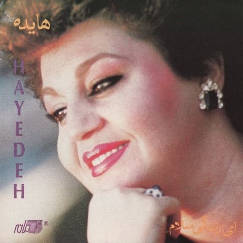 هایده دل غمگین