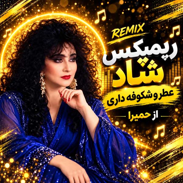 دانلود آهنگ حمیرا شاد عطر شکوفه داری (ساخته شده با هوش مصنوعی)
