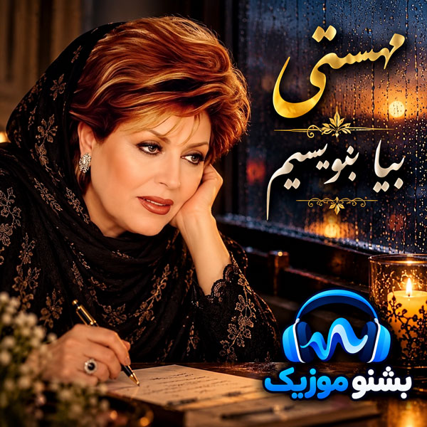 مهستی بیا بنویسیم