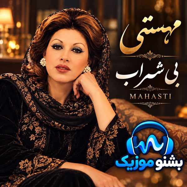 مهستی میخونه بی شراب