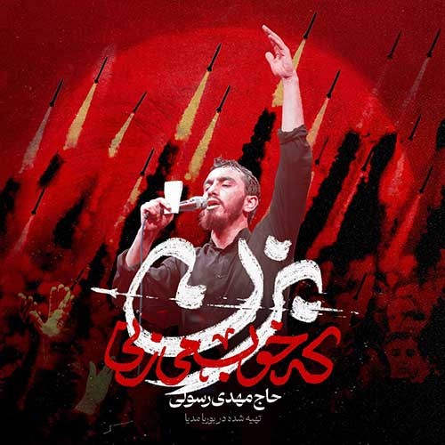 نوحه بزن که خوب میزنی