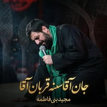 مداحی جان آقا سنه قربان آقا 