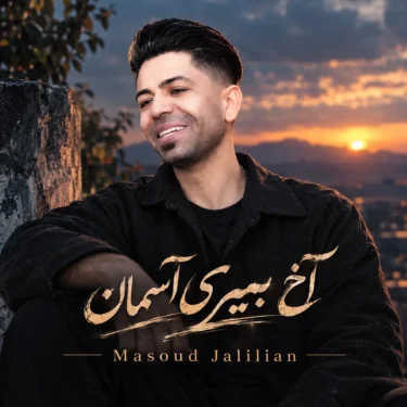 دانلود آهنگ آخ ﺑﻤﻴﺮی آﺳﻤﺎن ﻋﺸﻘﻢ ﺑﻪ ﻣﻪ ﻧﺎﻣﺤﺮﻣﻪ