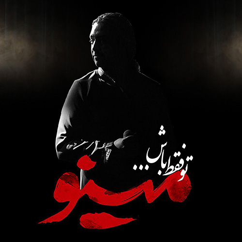 تو فقط باش تموم کم و کسرش با من