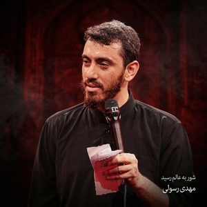 دانلود نوحه الحمدلله که نوکرتم مهدی رسولی