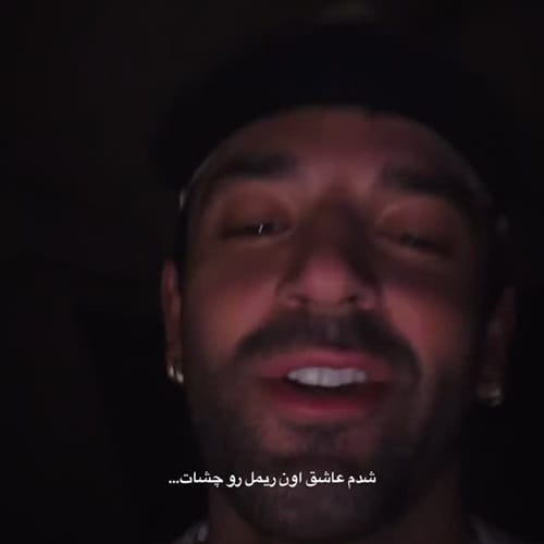میشه کنم دل و فدای اون چشات بمیرم واسه خنده رو لبات