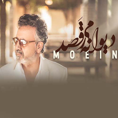 دانلود آهنگ معین دیوانه میرقصد