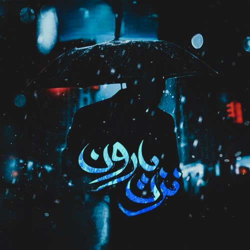 نزن بارون نذار یادم بیاد دل کندنش از من زیر بارون