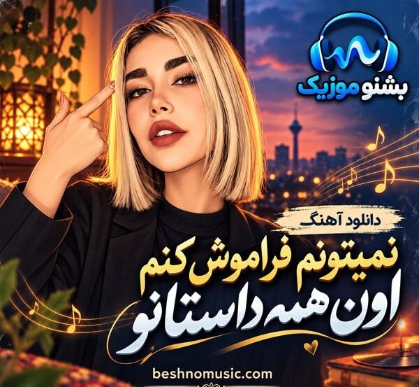 نمیتونم فراموش کنم اون همه داستانو (صدای زن)