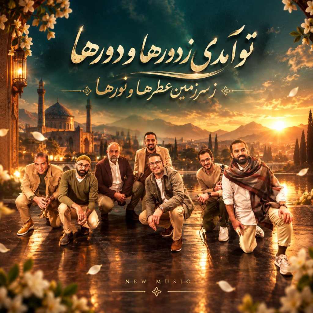 دانلود آهنگ ﺗﻮ آﻣﺪی ز دورﻫﺎ و دورﻫﺎ ز ﺳﺮزﻣﻴﻦ ﻋﻄﺮﻫﺎ و ﻧﻮرﻫﺎ 