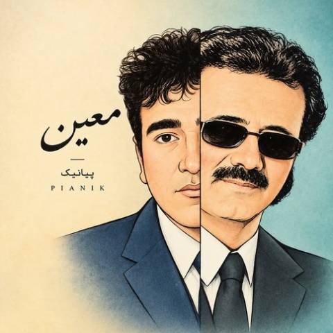دانلود آهنگ ﭼﻨﺘﺎ دﻳﮕﻪ ﭘﻴﮏ ﺑﺰﻧﻢ ﺗﻮرو ﻓﺮاﻣﻮش ﻛﻨﻢ