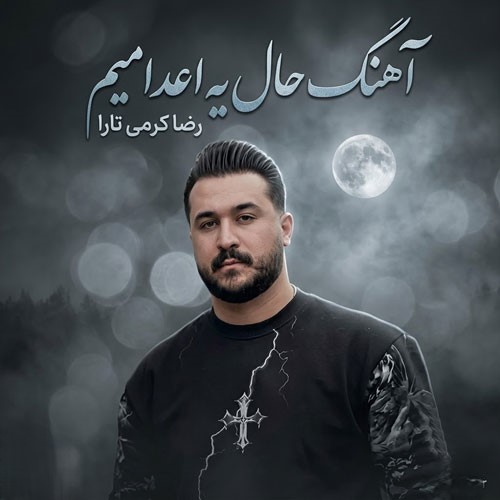حال یه اعدامیم که تو شدی براش مثل اذان