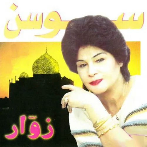 سوسن زوار