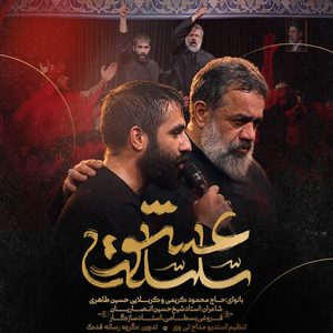دانلود نوحه حاج محمود کریمی و حسین طاهری سلسله عشق