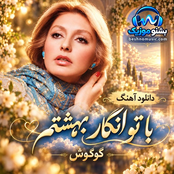 دانلود آهنگ با تو انگار توو بهشتم با تو پر سعادتم من با صدای گوگوش