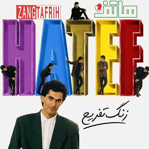 دانلود آهنگ تو کلاس منتظر زنگ تفریح میشینم