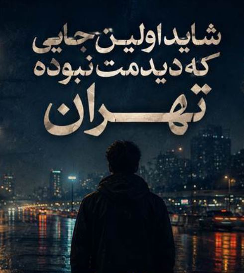 شاید اولین جایی که دیدمت نبوده تهران