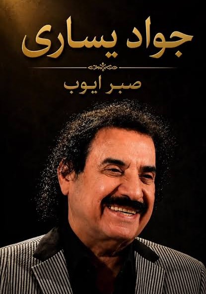 دانلود آهنگ جواد یساری گفته بودم اگه برگردی دوباره