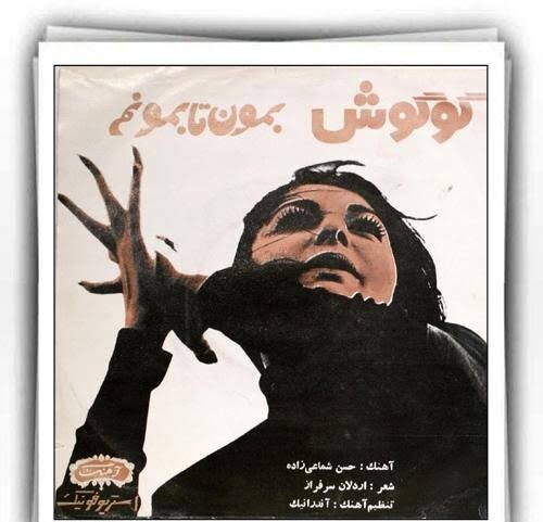 دانلود گوگوش بمون تا بمونم