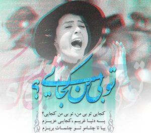 دانلود آهنگ محسن چاوشی کجایی