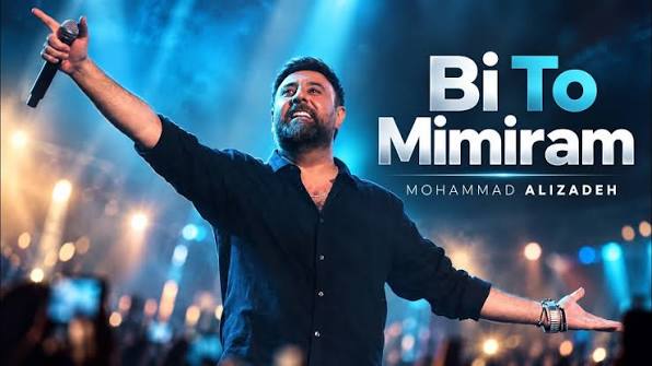 دانلود آهنگ محمد علیزاده ﺑﻰ ﺗﻮ ﻣﻴﻤﻴﺮم ﺑﻰ ﺗﻮ ﻣﻴﻤﻴﺮم وﻗﺘﻰ ﺗﻮ ﭘﻴﺸﻤﻰ آروم ﻣﻴﮕﻴﺮم
