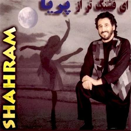 دانلود آهنگ شهرام شب پره گلاب
