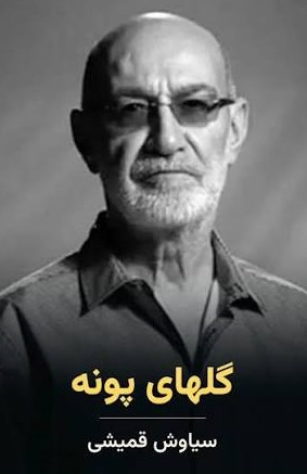 دانلود آهنگ سیاوش قمیشی گلای پونه