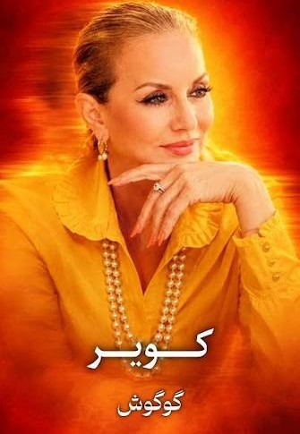 دانلود آهنگ گوگوش کویر