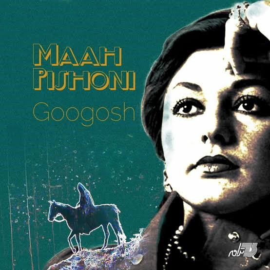 دانلود آهنگ گوگوش ماه پیشونی