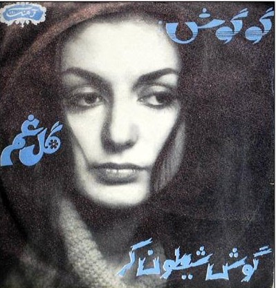 دانلود آهنگ گوگوش گل غم