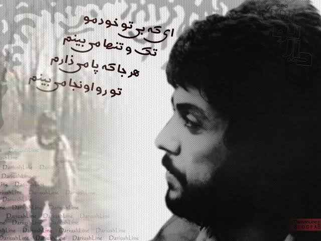 دانلود آهنگ داریوش ای که بی تو خودمو تک و تنها میبینم