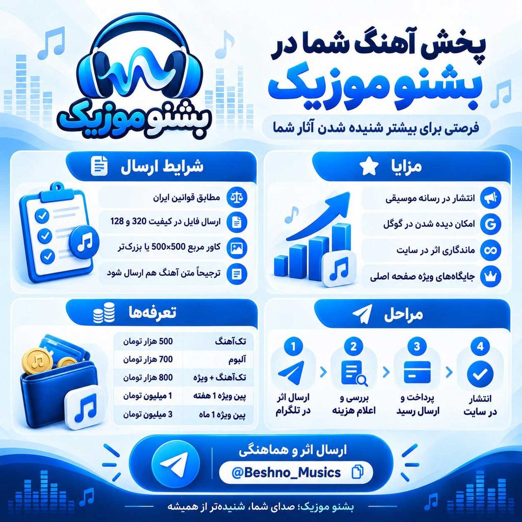 پخش آهنگ شما در بشنو موزیک | فرصتی برای بیشتر شنیده شدن