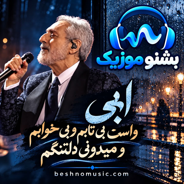 واست بی تابم و بی خوابم و میدونی دلتنگم