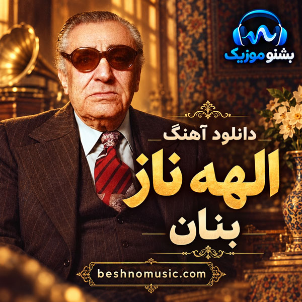 الهه ناز بنان